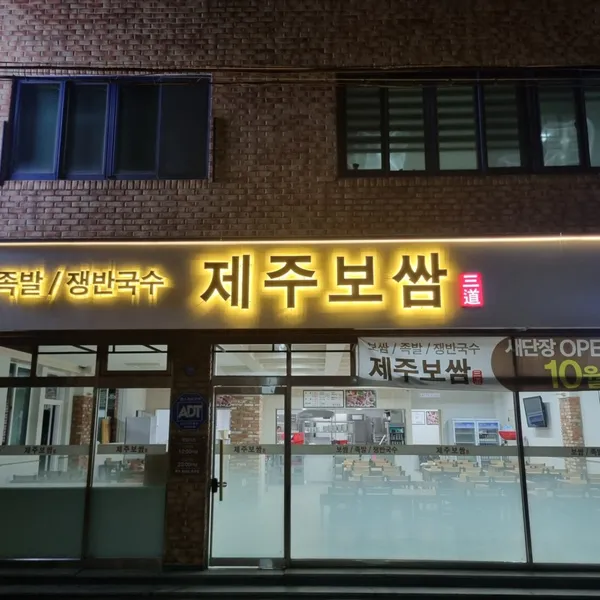 삼도제주보쌈