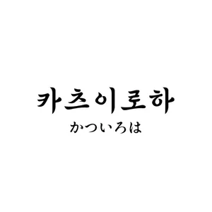 Katsuiroha