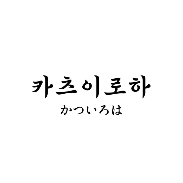 카츠이로하