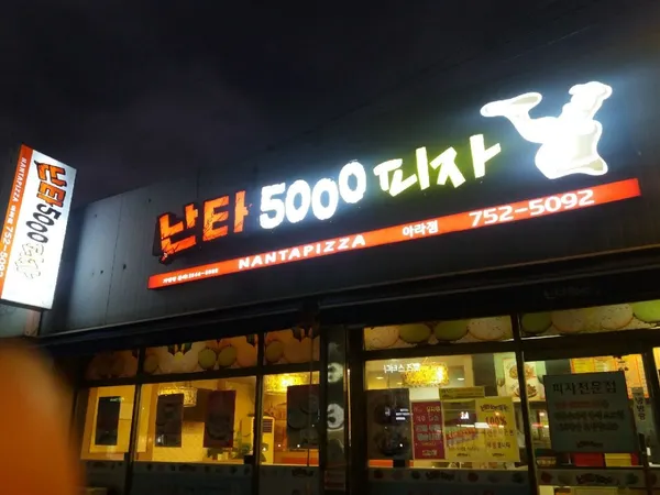 난타5000피자 아라점