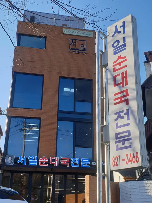 서일순대국