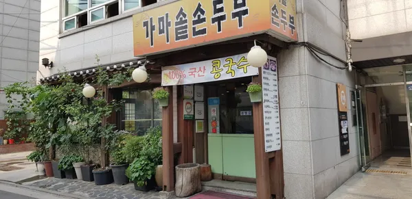 가마솥손두부 사당본점 사진 2