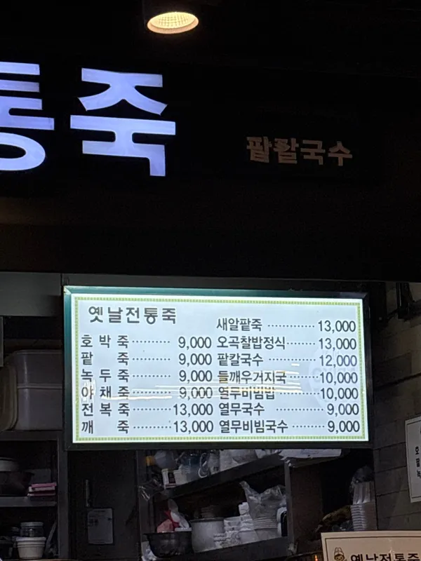 옛날전통죽 사진 2