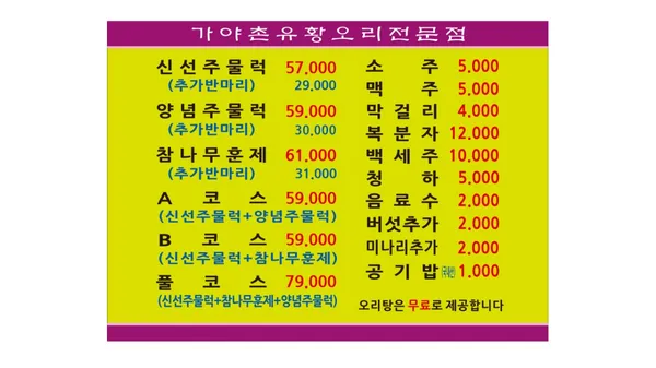 가야촌유황오리 대방점 사진 2