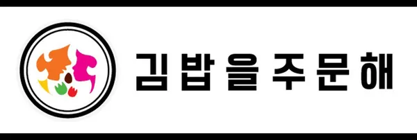 김밥을주문해