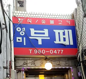 Yeongmi Sikdang