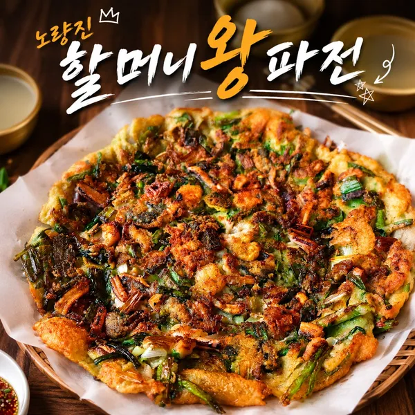 노량진할머니왕파전