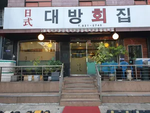 Ilsik Daebang Hoejip