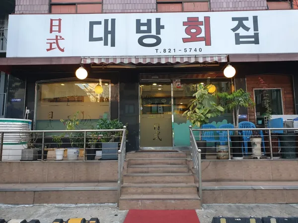 일식대방회집