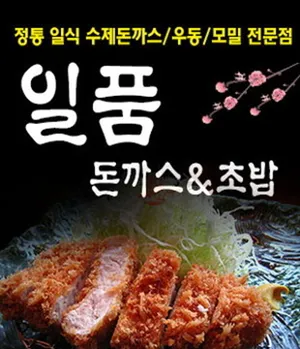일품돈까스