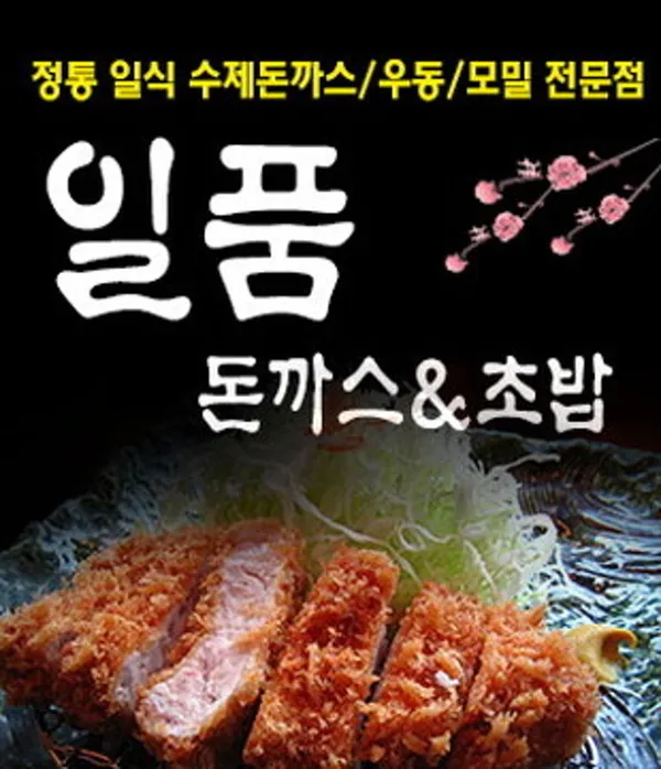 일품돈까스
