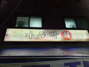 나주막회