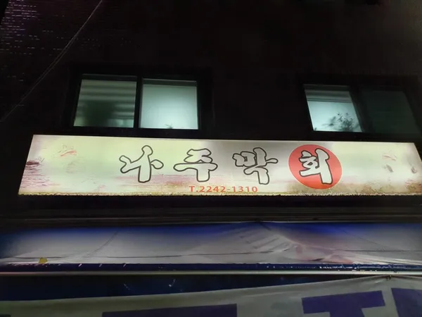 나주막회