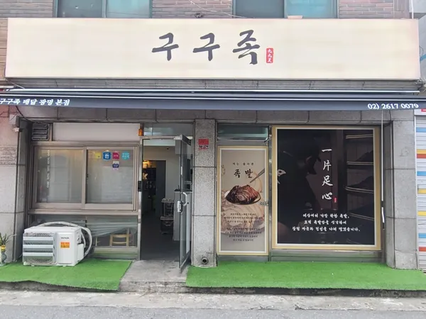 구구족 배달 광명본점
