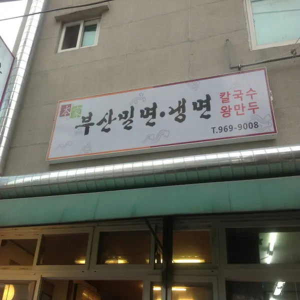 부산밀면냉면