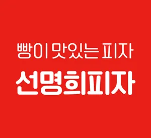 자가제빵선명희피자 광명점