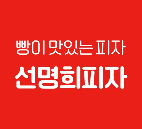 자가제빵선명희피자 광명점