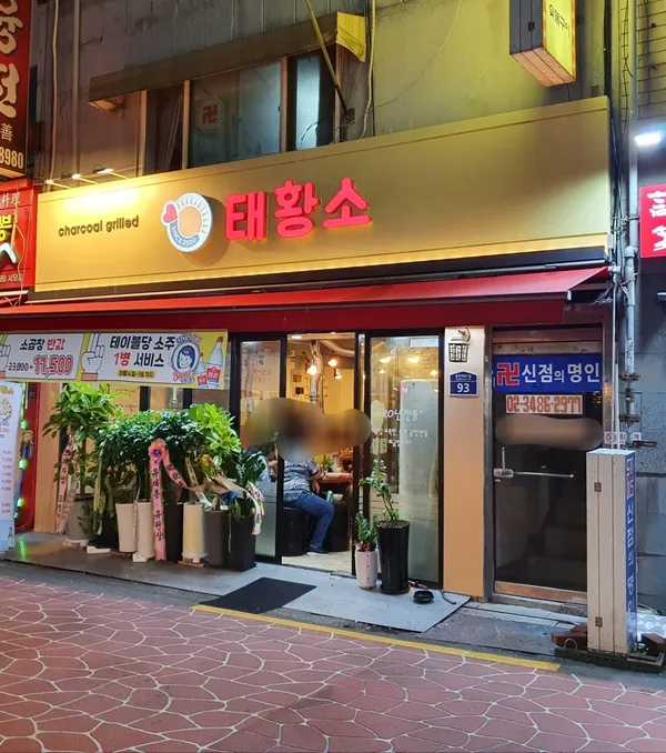 태황소