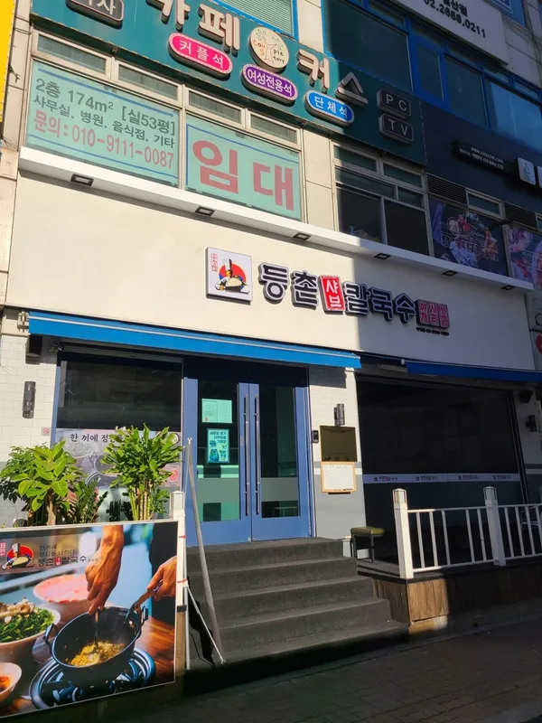 등촌샤브칼국수 광명점