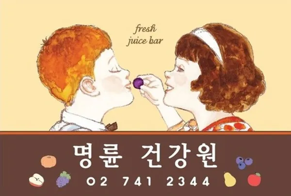 명륜건강원