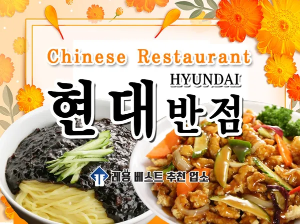 현대반점
