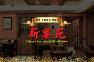 신락원
