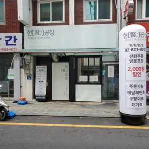 Hyeon Gopchang