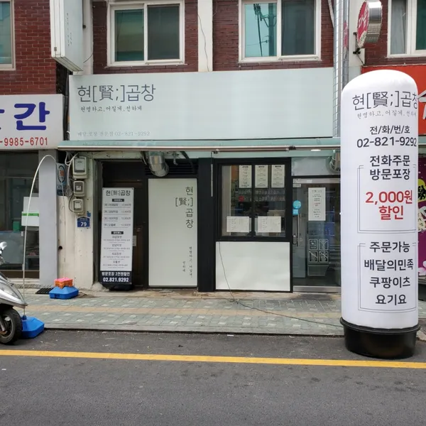 현곱창