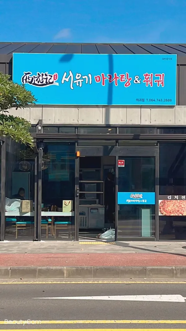 서유기마라탕&훠궈 하귀점