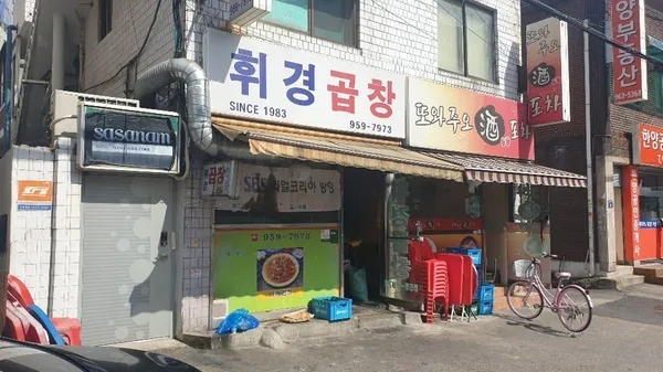 휘경곱창 본점