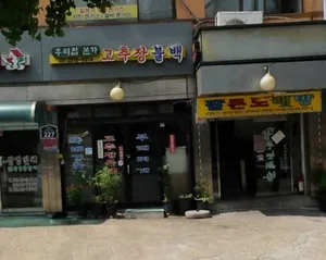 우리집본가고추장불백