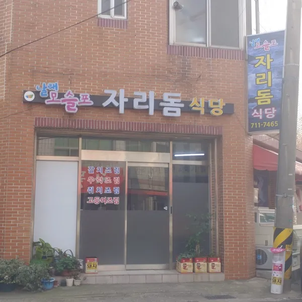 날래모슬포자리돔