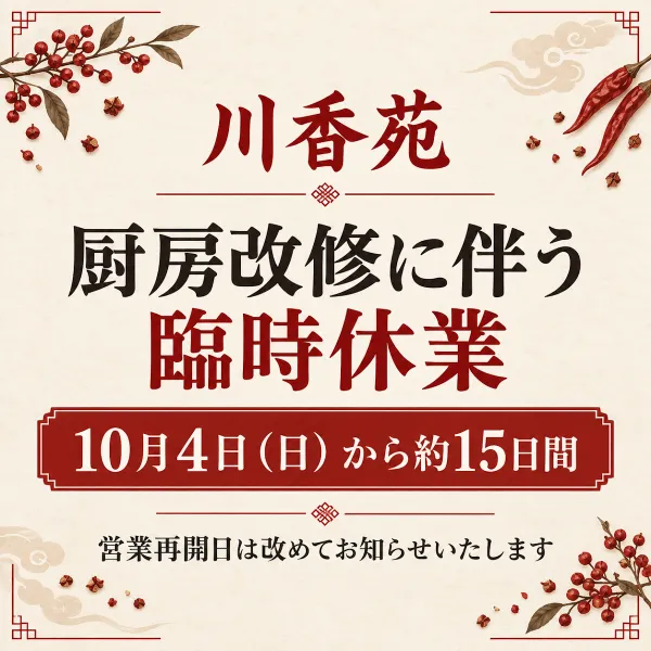 川香苑 本店 사진 4