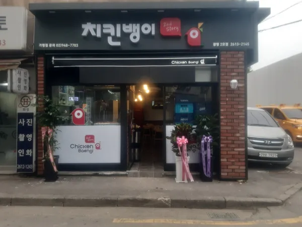 치킨뱅이 광명2호점