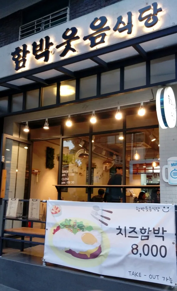 함박웃음식당