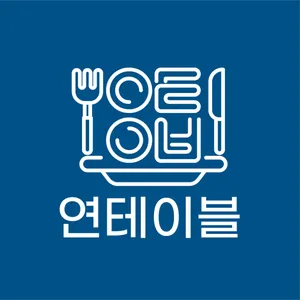 연테이블