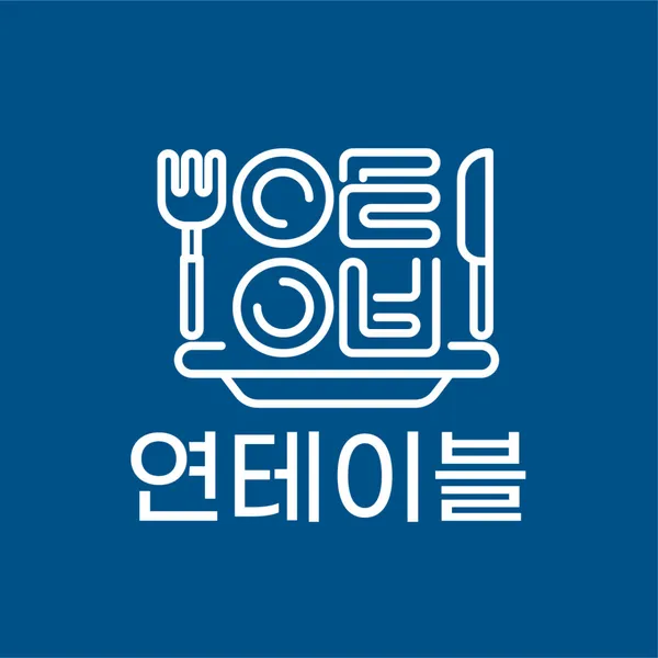 연테이블