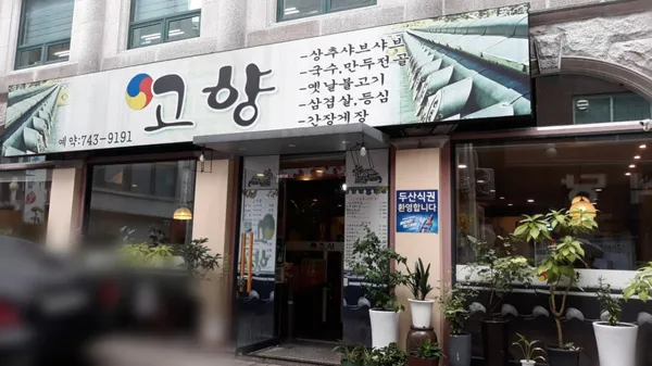 고향