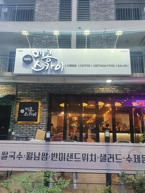 카페 메콩스카이