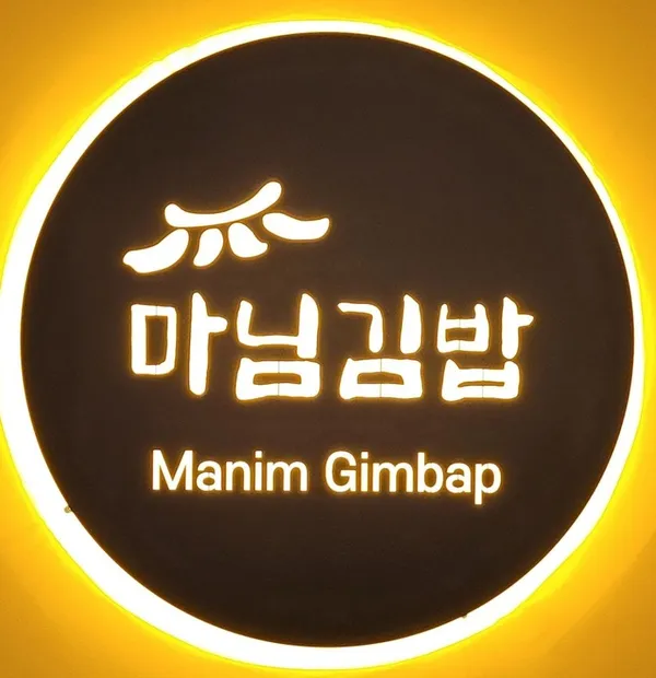 마님김밥 보라매역점