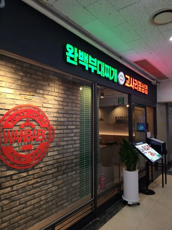완백부대찌개 고사리꽃삼겹 종로르메이에르점