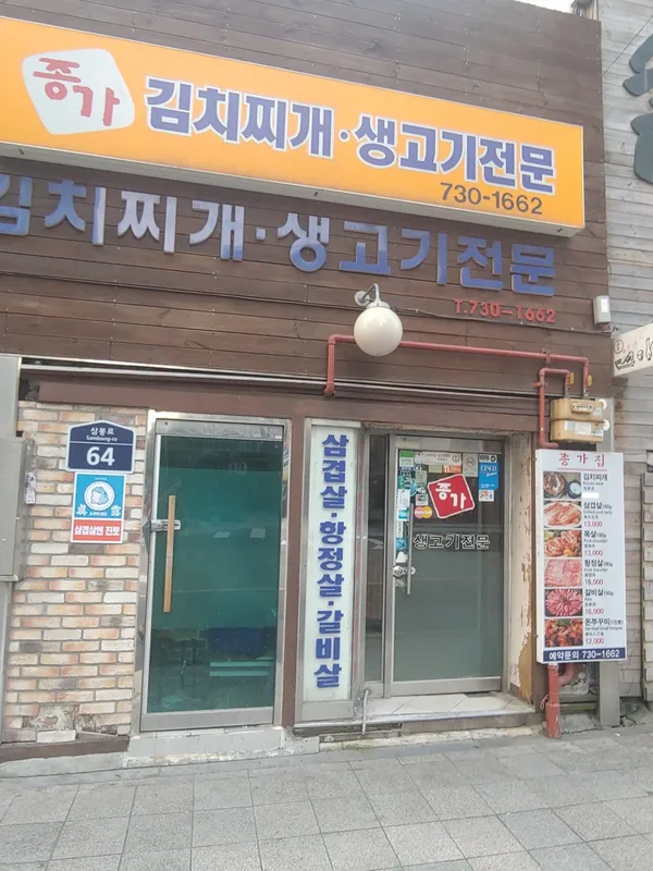 종가 김치찌개