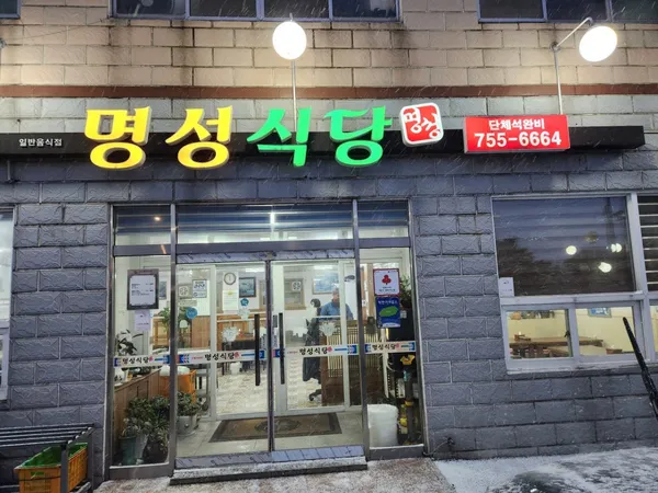 명성식당