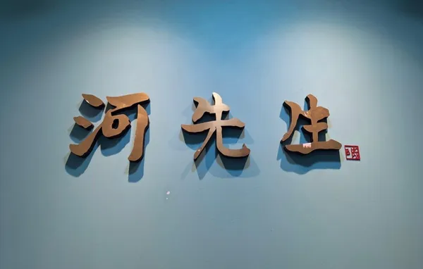 하선생
