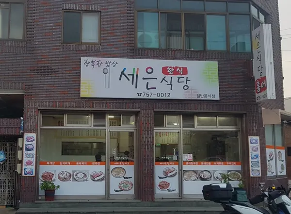 세은식당