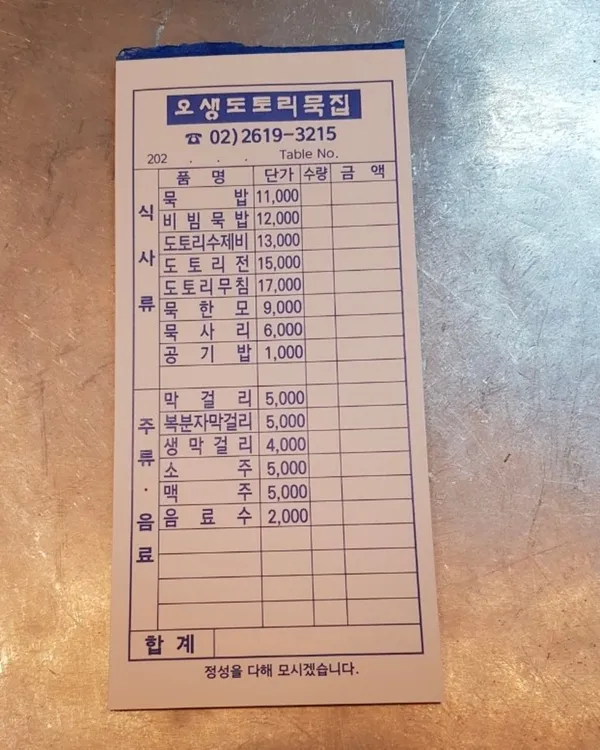 오생도토리묵집