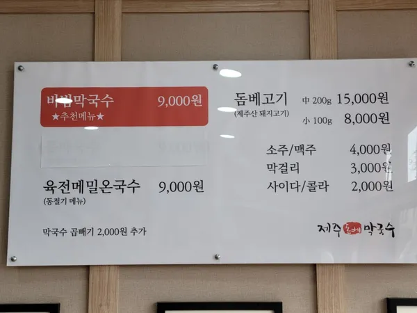 제주돔베막국수 사진 3