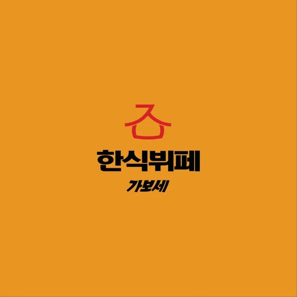 한식뷔페 가보세