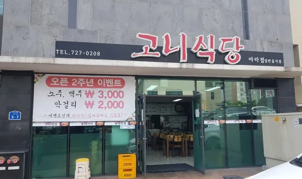 고니식당