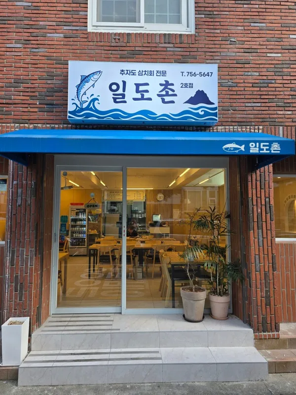 일도촌